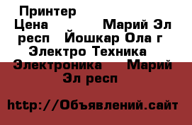 Принтер HPLaserJet 1020 › Цена ­ 2 000 - Марий Эл респ., Йошкар-Ола г. Электро-Техника » Электроника   . Марий Эл респ.